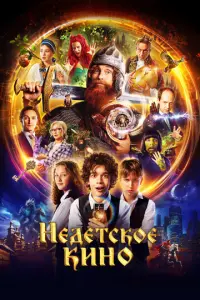 Недетское кино русский сериал